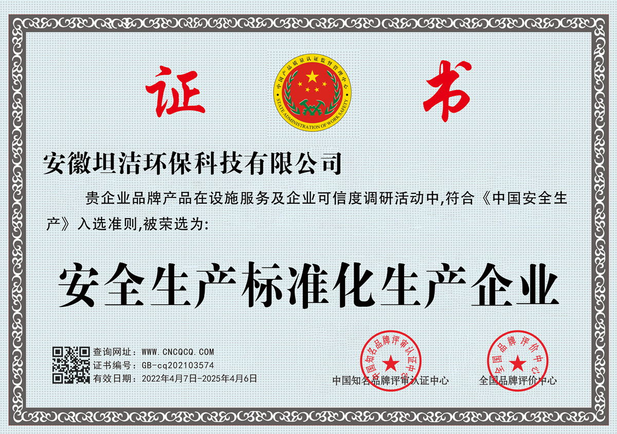 元朗安全生产标准化企业