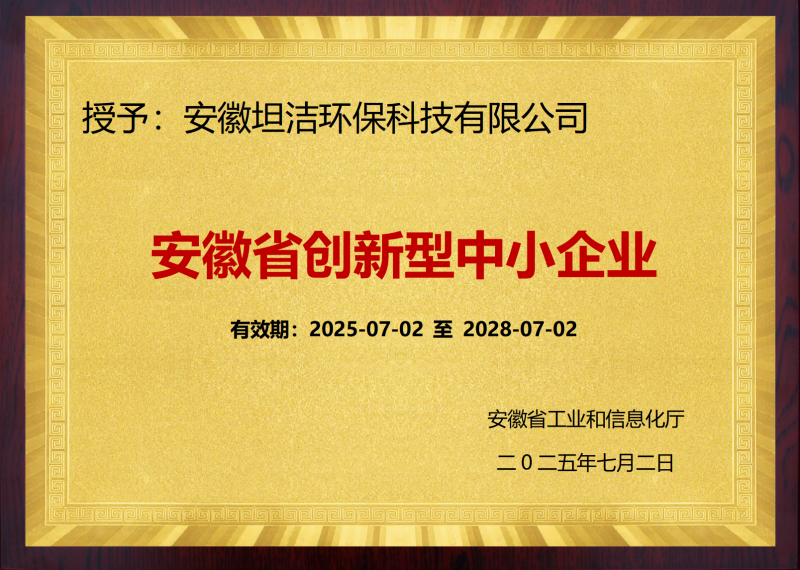 元朗安徽省创新型中小企业证书